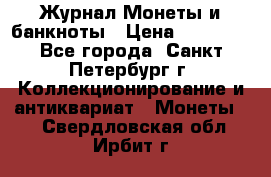 Журнал Монеты и банкноты › Цена ­ 25 000 - Все города, Санкт-Петербург г. Коллекционирование и антиквариат » Монеты   . Свердловская обл.,Ирбит г.